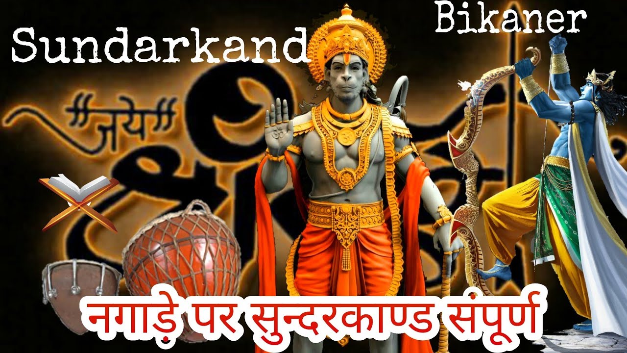 सुन्दरकाण्ड पाठ non stop sunder kand&nbsp; सुन्दरकाण्ड पाठ नगाड़े पर  sunderkand ka paath Bikaner