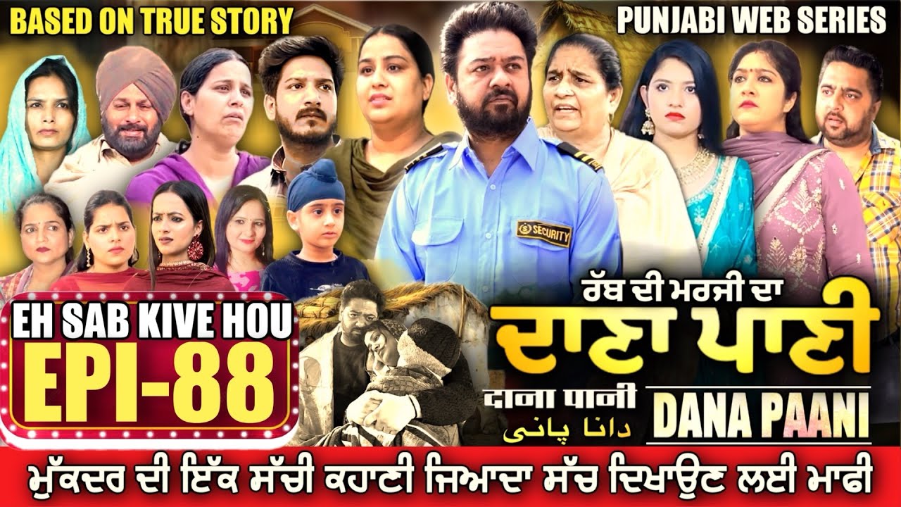 DANA PANI | ਦਾਣਾ ਪਾਣੀ | دانا پانی | EPISODE 88 #mrmrsdevgan #punjabiwebseries #mindodevgan