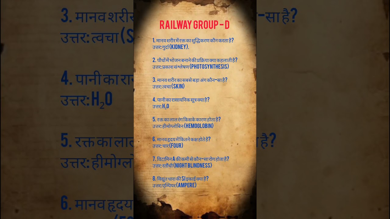 रेलवे Group D में बार बार पूंछे जाने वाले प्रश्न 