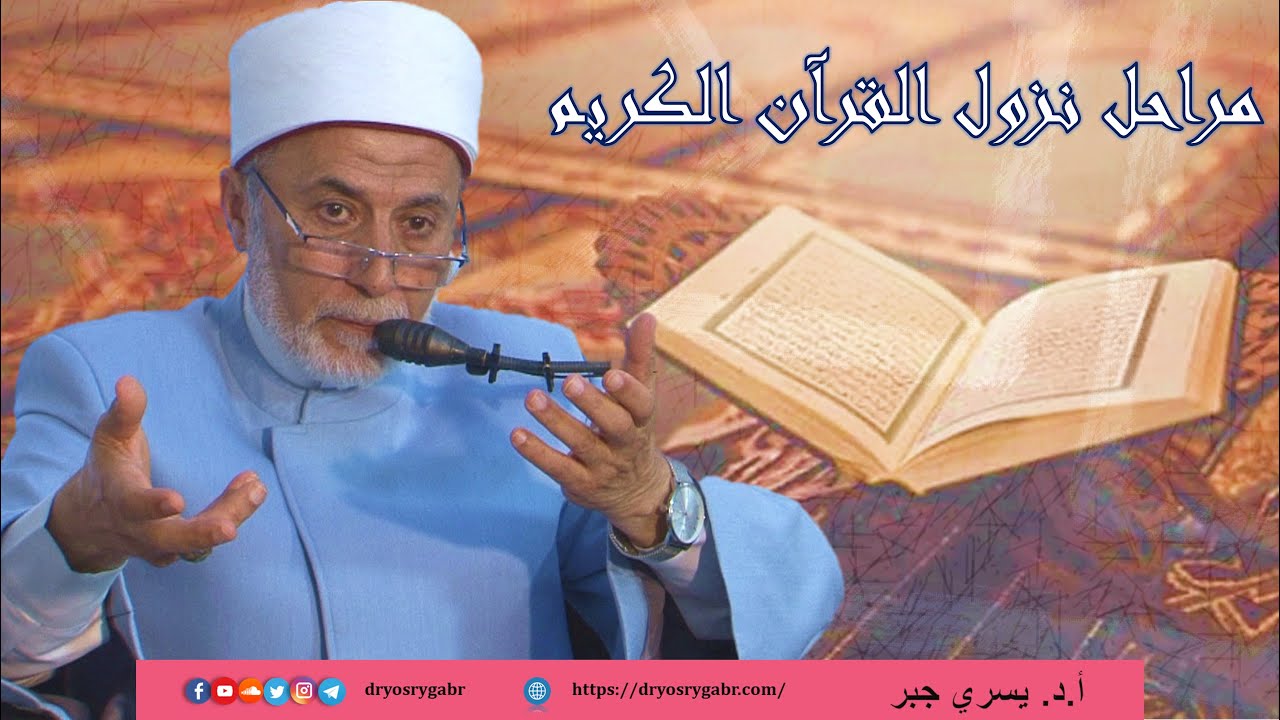 ما هي مراحل نزول القرآن الكريم؟