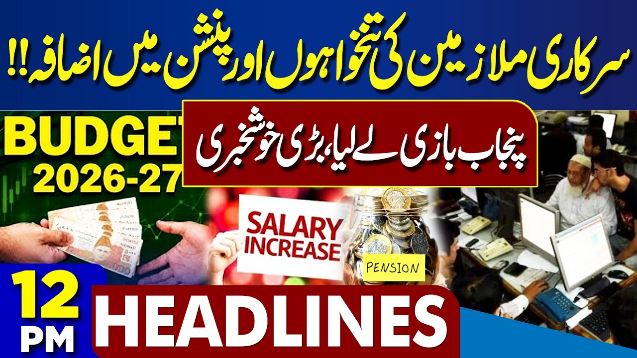 Punjab Budget 2026-27 | Salary Increase | Big Relief For Employees | Iran US Deal | 12PM Headlines