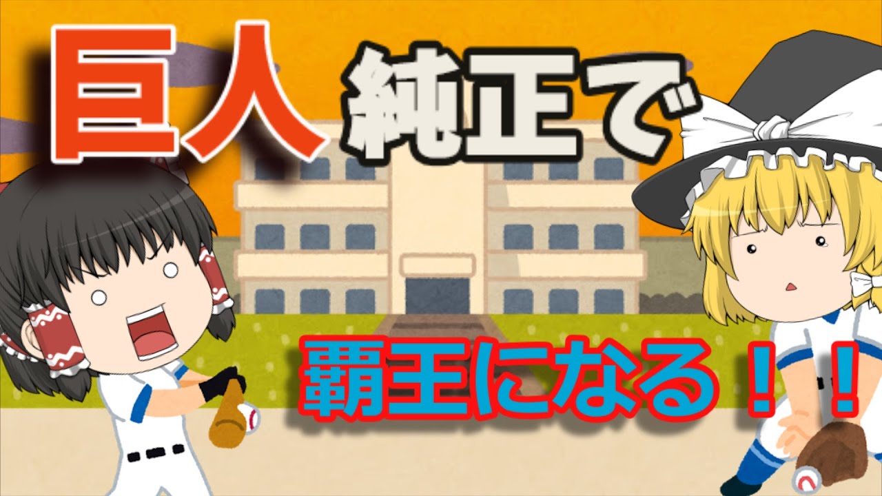 プロスピA始めました。【プロスピA】＃１【ゆっくり実況】
