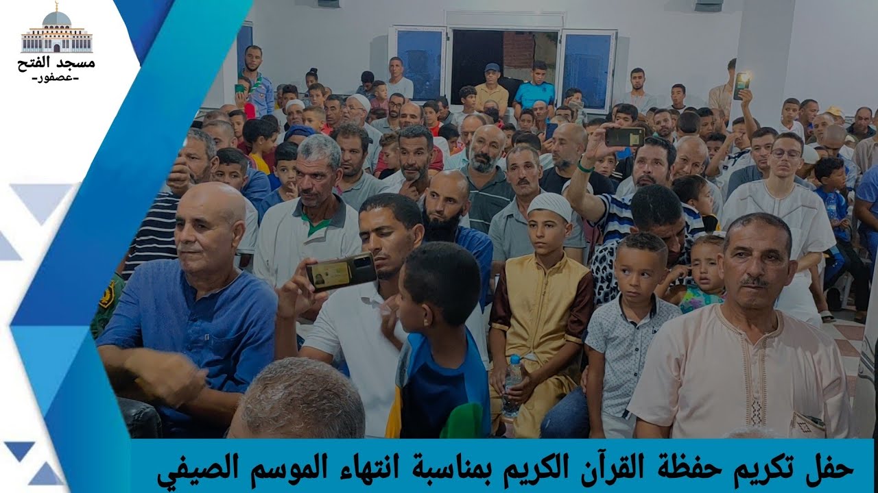 حفل تكريم حفظة القرآن الكريم للمدرسة القرآنية محمد طهراوي-عصفور-الطارف- بمناسبة إنتهاء الموسم الصيفي