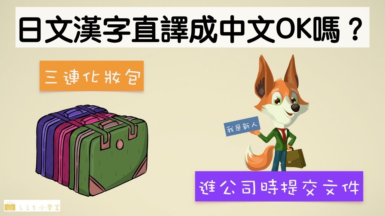 日文漢字直翻成中文OK不OK？// Lit小學堂【商業翻譯】 日翻中 #B-1 [ 漢字行不行#1 ]