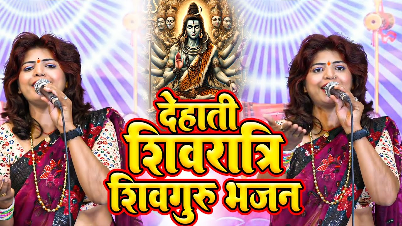 महाशिवरात्रि स्पेशल शिव चर्चा गीत 2026 |priyanka pandey Nonstop Shiv charcha 2026 | Shivratri Gaana