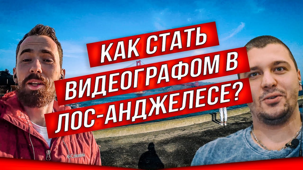 Как стать видеографом в Лос Анджелесе? Где найти заказы на видео в США? Как устроиться в кино в LA?