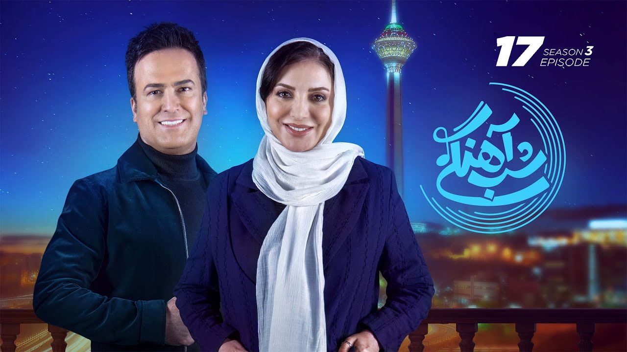 Shab Ahangi - Part 17 |  شب آهنگی - قسمت هفدهم با حضور رویا میرعلمی