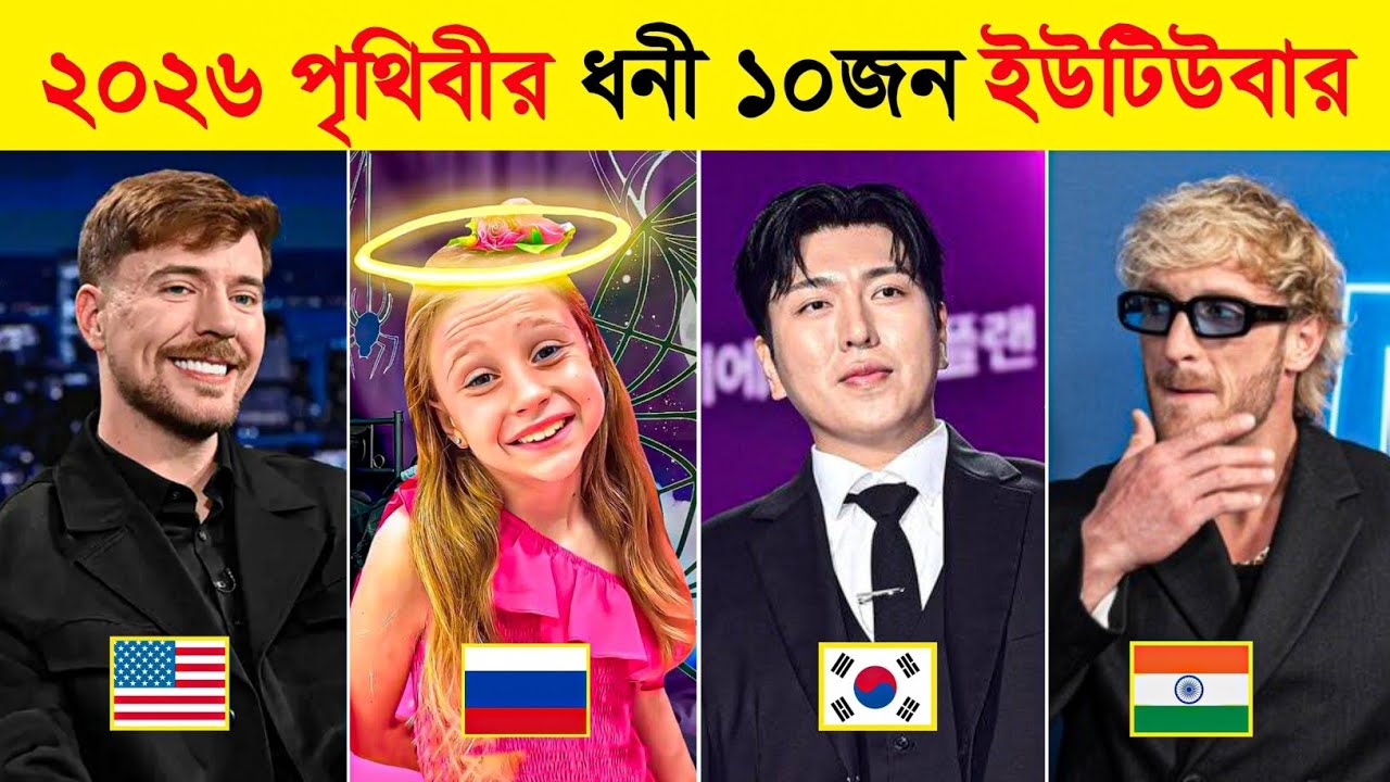 ২০২৬ পৃথিবীর সবচেয়ে ধনী ১০ ইউটিউবার কারা ? Who are the 10 richest YouTubers in the world? Mr Beast 