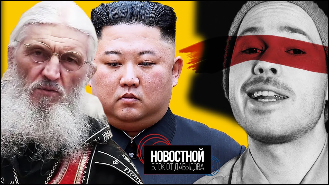 ПРОКЛЯТИЕ ЦЕРКВИ  И  ИСЧЕЗНОВЕНИЕ ДИКТАТОРА (Новостной блок от Давыдова)