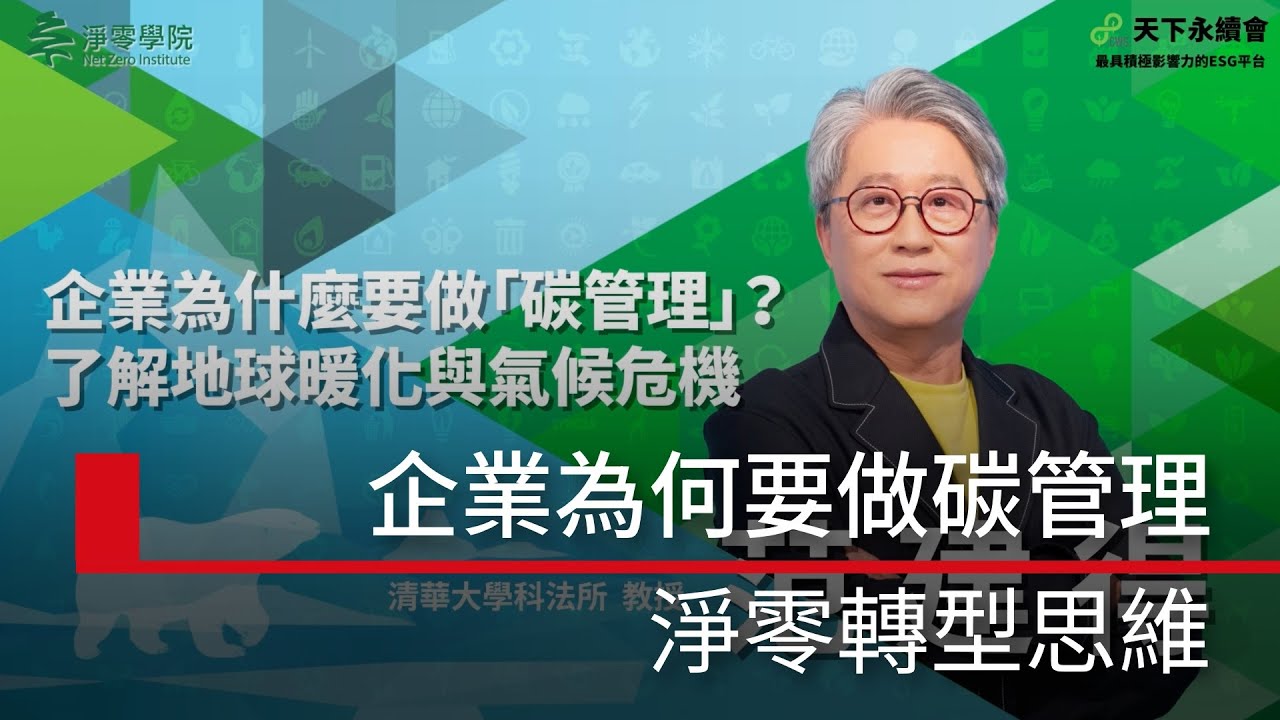 高雄淨零學院 企業為何要做碳管理 ? 淨零轉型思維｜廣編企劃