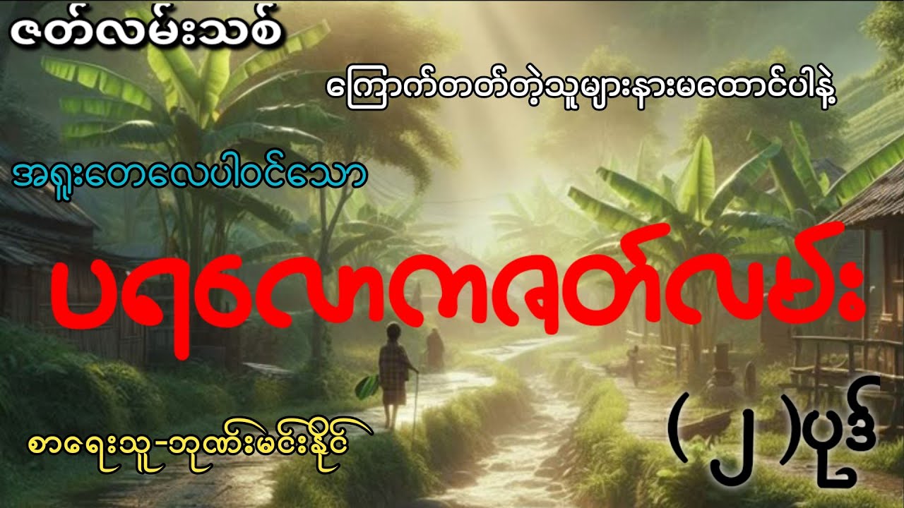 #ပရလောကဇတ်လမ်း (၂)ပုဒ်#စဆုံး#khant gyi#ကြောက်တတ်တဲ့သူများနားမထောင်ပါနဲ့#