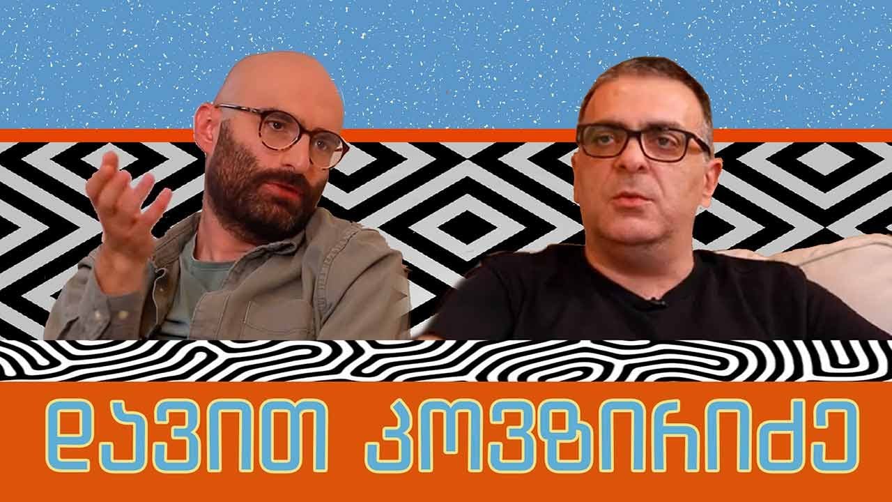 დავით კოვზირიძე და „გორგილაძის აუტანელი სიმსუბუქე“