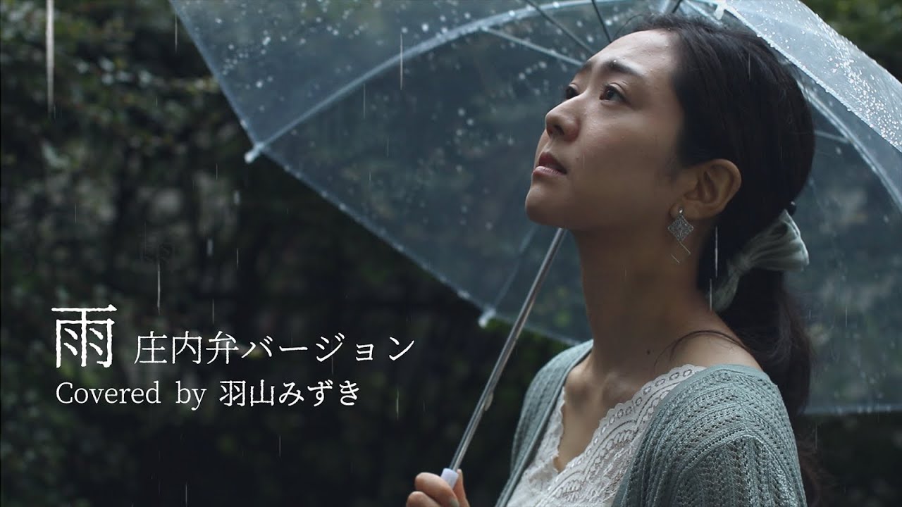 【庄内弁カバー】雨／森高千里
