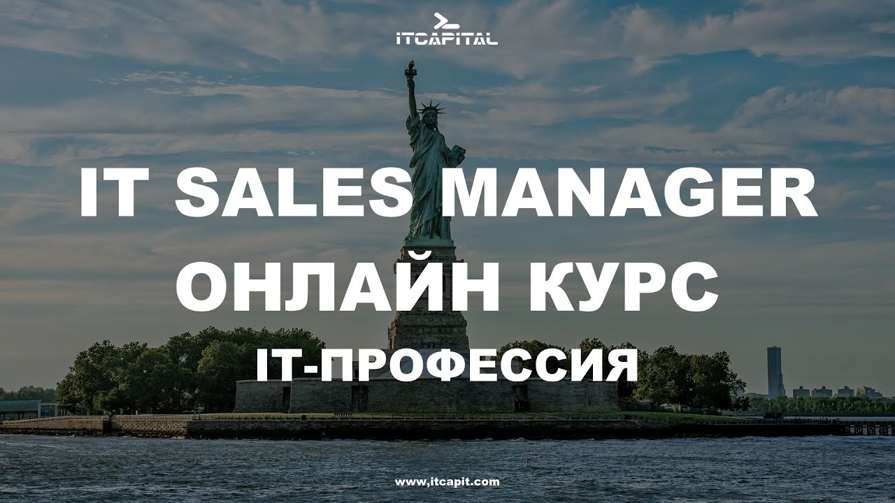 Получить ит-профессию IT Sales Manager в Украине или другой стране | ITCAPITAL