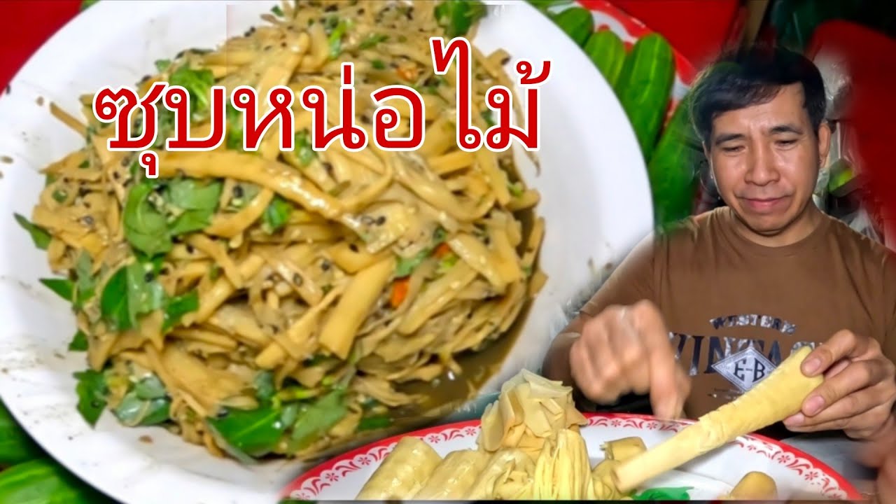 ซุบหน่อไม้/ແກງໜໍ່ໄມ້