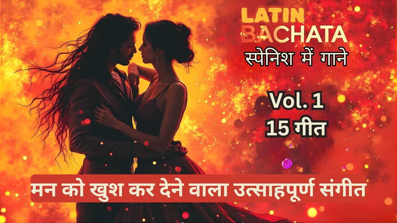 [PLAYLIST] निषिद्ध प्रेम बचाटा  Bachata Vol 1 = 15 स्पेनिश में गाने – रोमांस और पैशन का धमाका! 💃🕺