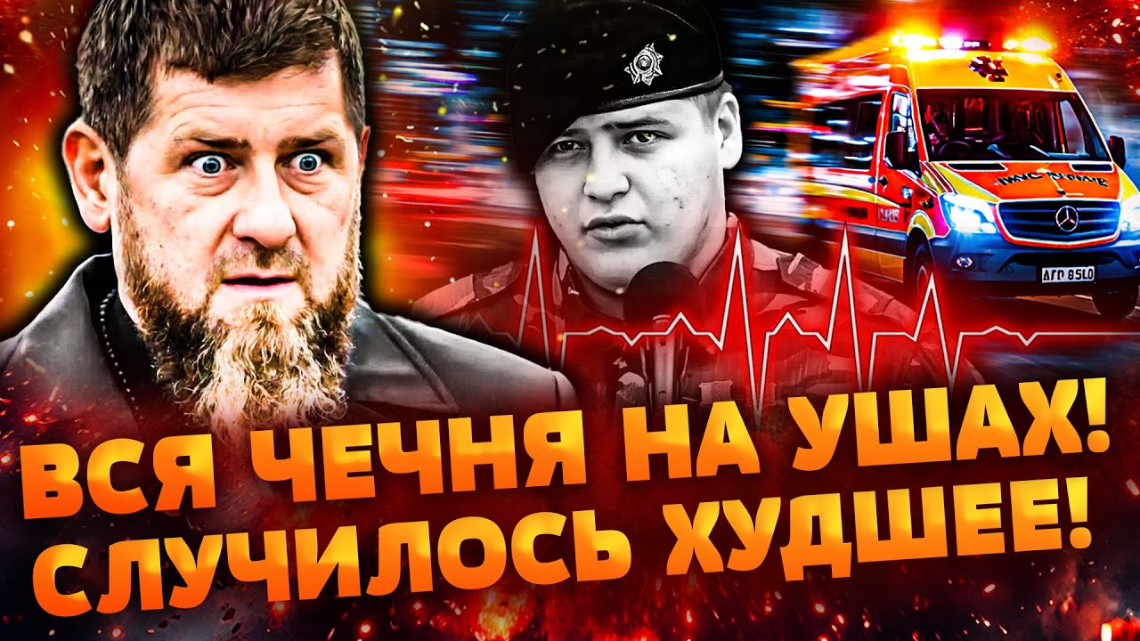 😱ЕГО ПАРАЛИЗОВАЛО ПОСЛЕ АВАРИИ! МЧС СРОЧНО ВЫЛЕТЕЛИ К КАДЫРОВУ! ГРОЗНЫЙ ПЕРЕКРИЛИ: ВСПЛЫЛО СТРАШНОЕ