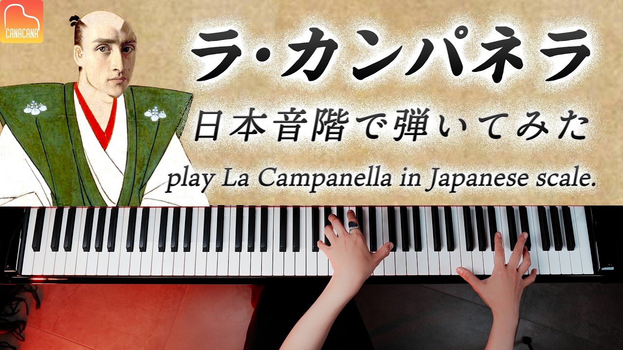 「ラ・カンパネラ」日本音階で弾いてみた【楽譜】リスト - ピアノ - La Campanella - Liszt - Piano - CANACANA