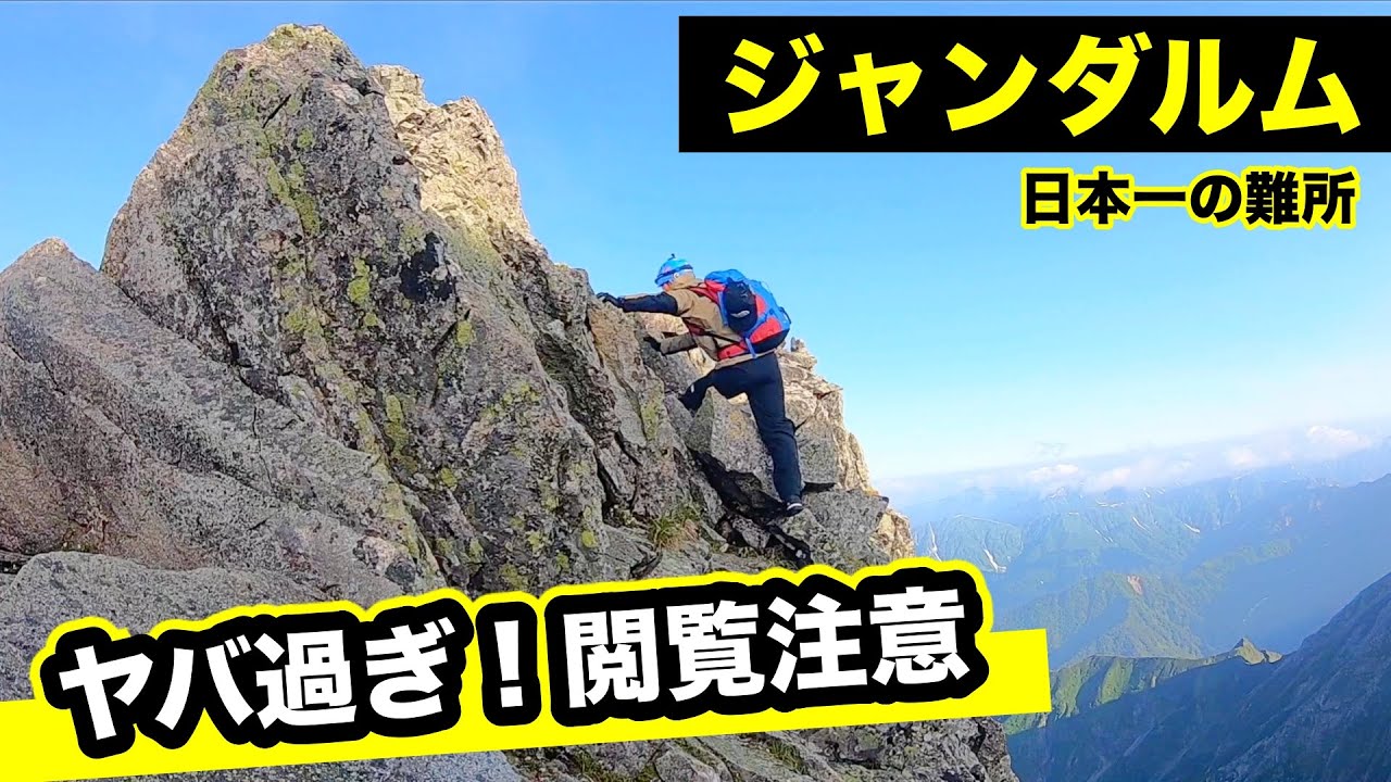 【ジャンダルム】衝撃的な恐怖！ 「馬の背」は壮絶な岩場の連続　奥穂高岳からジャンダルムへ登山【第３話】北アルプス登山