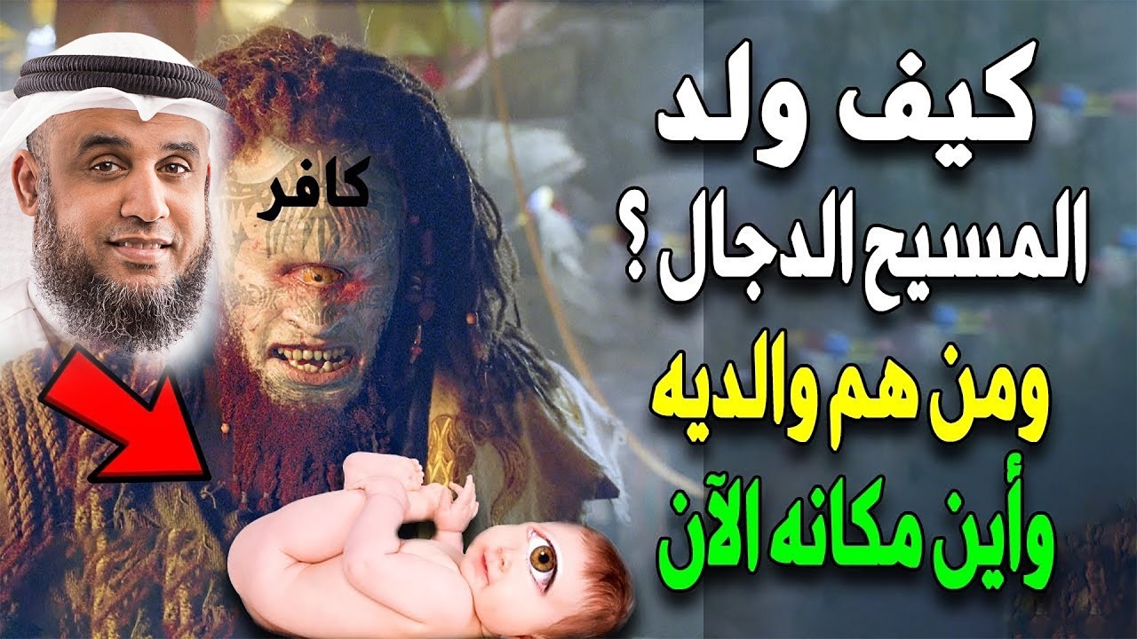 كيف ولد المسيح الدجال؟ ومن هم والديه؟ وماذا حدث عند ولادته؟ولماذا قتلهـ م؟ ومتى سيظهر! نواف السالم