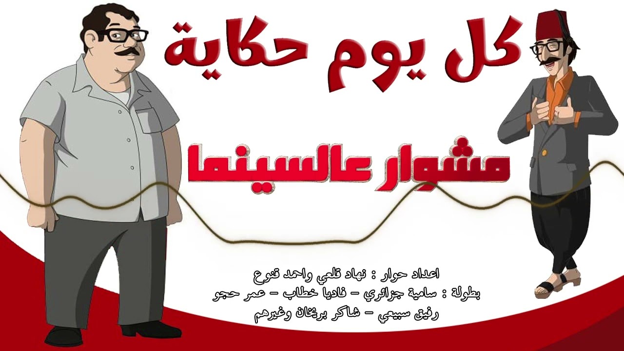 المسلسل الاذاعي النادر كل يوم حكاية - حلقة مشوار عالسينما