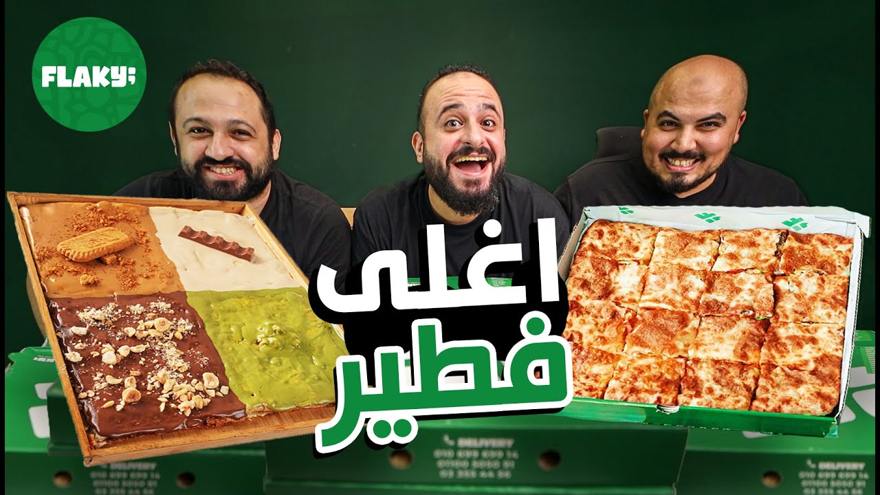 اغلى فطير شرقي في الاسكندرية يستاهل ولا لأ 🥧 مطعم فلاكي
