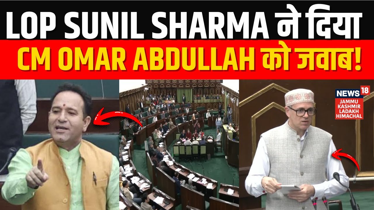 Jammu Kashmir Budget Session 2026: LoP Sunil Sharma ने दिया CM Omar Abdullah को जवाब! | News18 JKLH