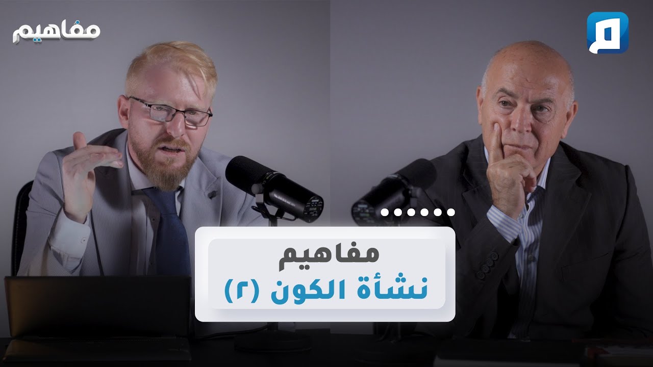 هل الأرض مسطحة في القرآن؟ ماذا عن الجبال والظلال؟ | د. يوسف أبو عواد