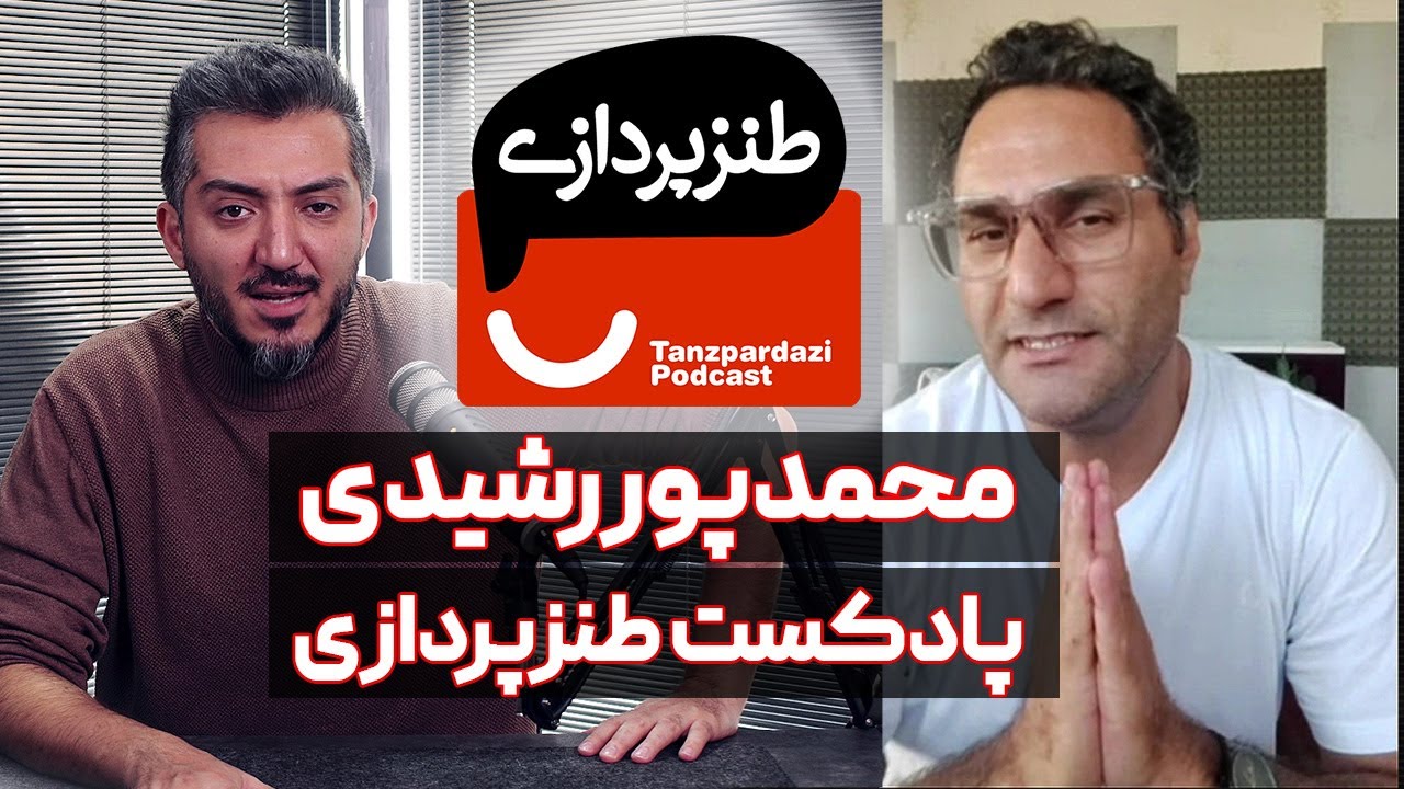 چطور یک پادکست موفق بسازیم؟  چرا طنزپردازی در پادکست سخت‌تر از استندآپ است؟