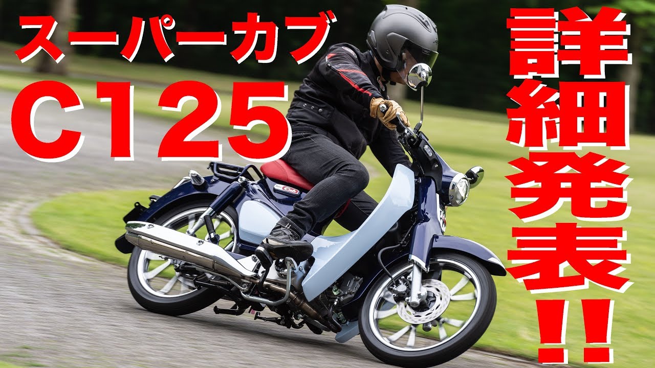 【モーサイチャンネル】走った！触れた！Super cub C125（スーパーカブC125）はこんなバイクだ！