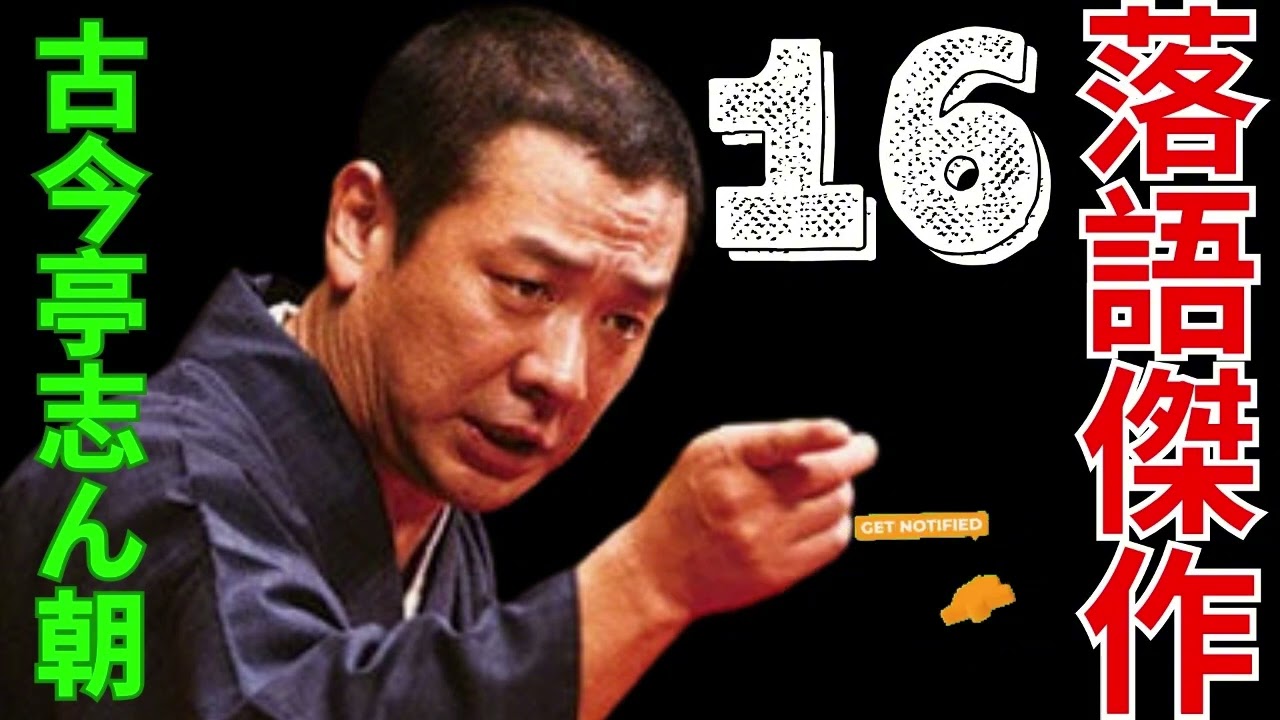 落語傑作  -   古今亭志ん朝  16