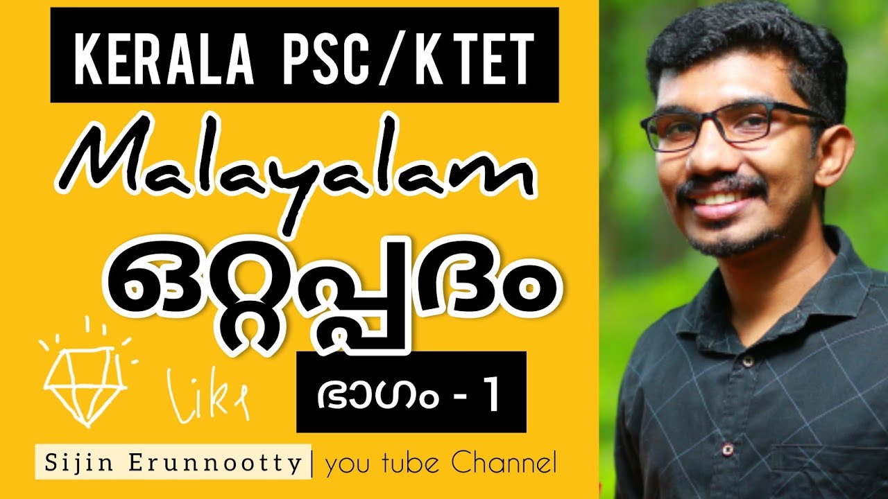 ഒറ്റപ്പദം  |  PSC/ K tet മലയാളം | ഭാഗം - 1 | സിജിൻ ഇരുന്നൂട്ടി