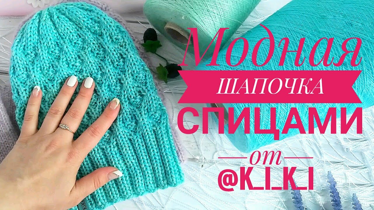 Шапочка спицами.|Как связать шапку | Мастер-класс