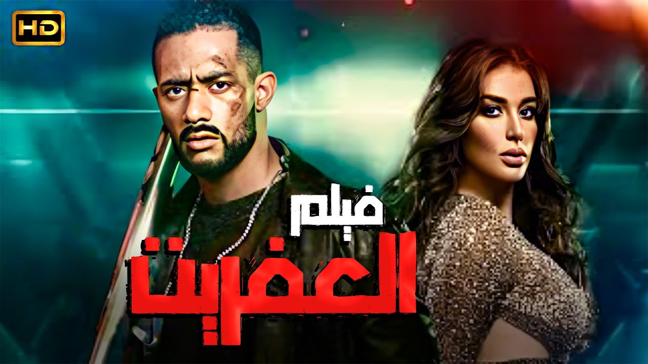 فيلم العفريت | محمد رمضان × ياسمين صبري 👻🔥 أكشن وتشويق من قلب الضلمة