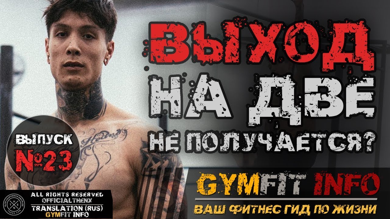 КРИС ХЕРИА. ПОЧЕМУ не выходит ВЫХОД СИЛОЙ? Выход силы на две руки - новые фишки!