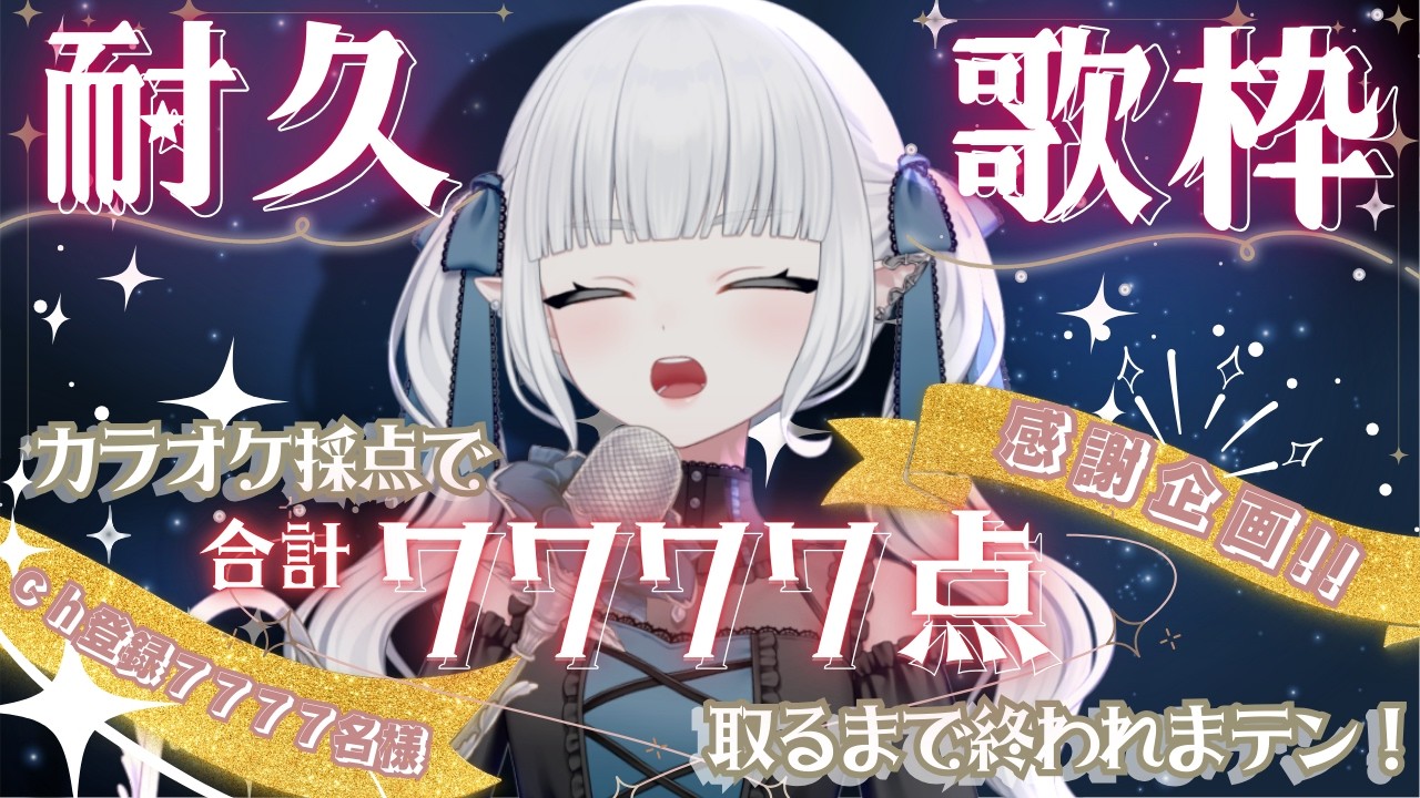 〖  #耐久   〗カラオケ採点合計7777点取れるまで終われない歌枠🔥　#karaoke 【Teeth tea 】