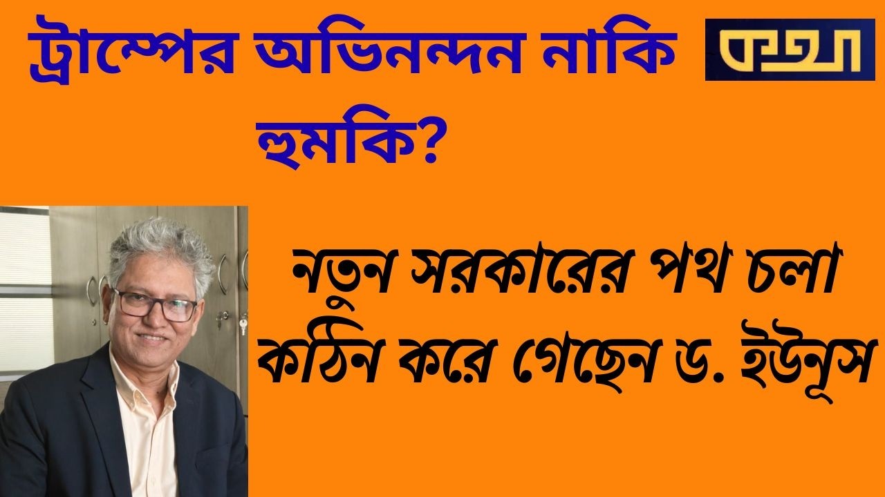 দারিদ্রকে জাদুঘরে না পাঠিয়ে দেশকে দারিদ্রে ডুবিয়ে গেছেন ড. ইউনূস। Masood Kamal | মাসুদ কামাল। KOTHA