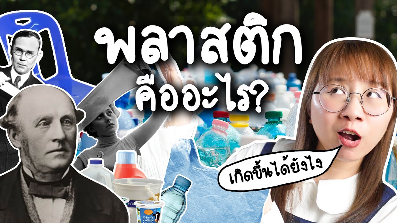 พลาสติกคืออะไร? ใครเป็นคนคิด? | Point of View x GC
