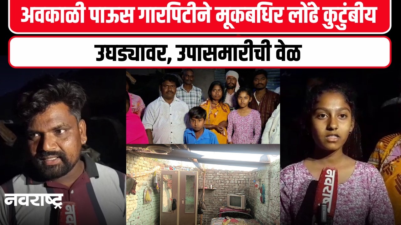 Latur Unseasonal Rainfall - अवकाळी पावसात घराचे पत्रे उडाले ,मूकबधीर कुटुंबाची दैना