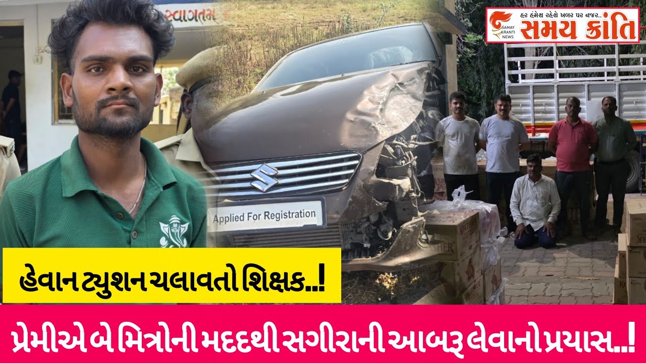 TAPI પ્રેમી અને બે મિત્રો મળી સગીરાની તો ટ્યુશન ચલાવતા શિક્ષક હેવાન દીકરીની જુઓ|SAMAY KRANTI NEWS|