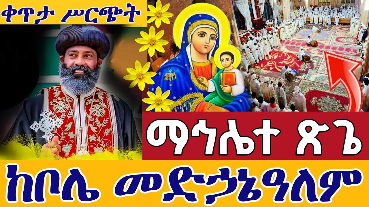 ⭕️Live #ደማቁ_ማኅሌተ_ጽጌ 👉ቀጥታ ከቦሌ መድኃኔዓለም 👉ጥቅምት 9&nbsp; || Live mahliete Tsigie Bole medhanialem Oct 19