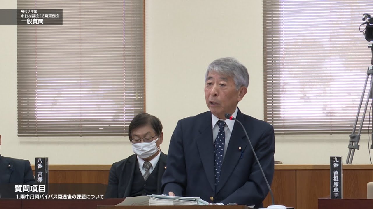 令和７年１２月小谷村議会定例会 一般質問