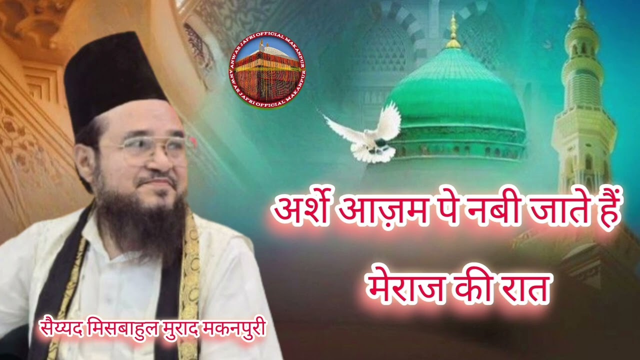 अर्शे आज़म पे नबी जाते हैं मेराज की रात  by syed misbahul Murad makanpuri #meraj 