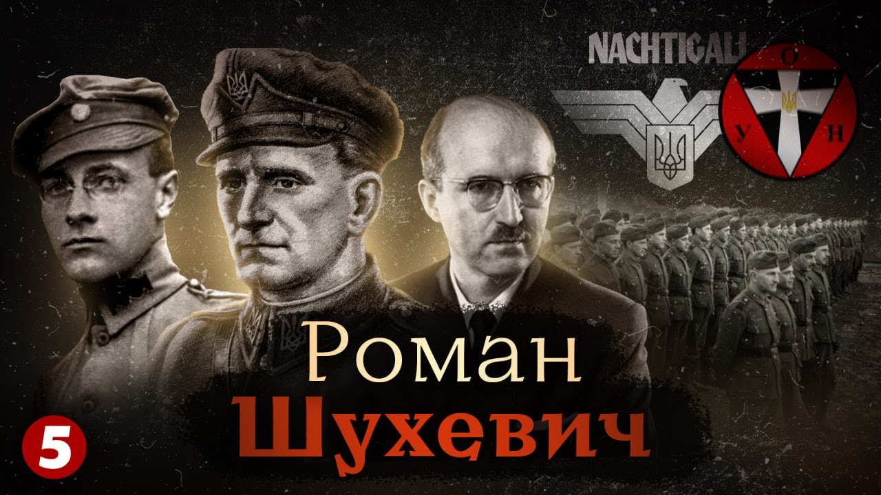 Роман ШУХЕВИЧ і батальйон 