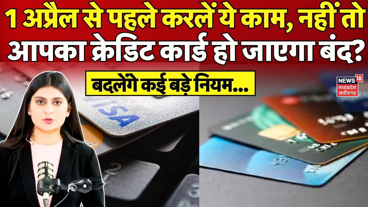 Credit Card New Rules : क्रेडिट कार्ड के1 अप्रैल से बदलने वाले हैं ये जरूरी नियम! | 1st April | N18V