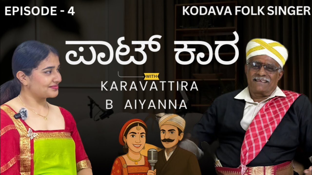 Episode 4 |  ಪಾಟ್ ಕಾರ ft. Karavattira B Aiyanna | Kodava folk singer🎙️