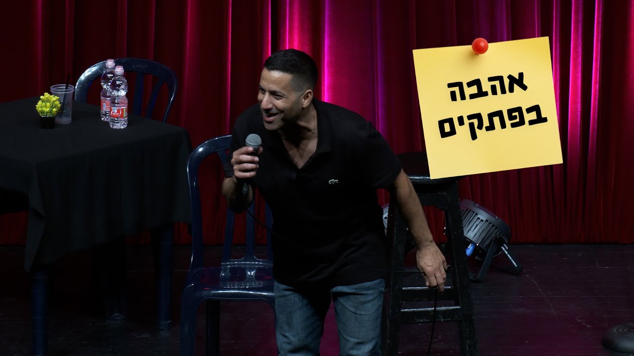 שחר חסון - אהבה בפתקים