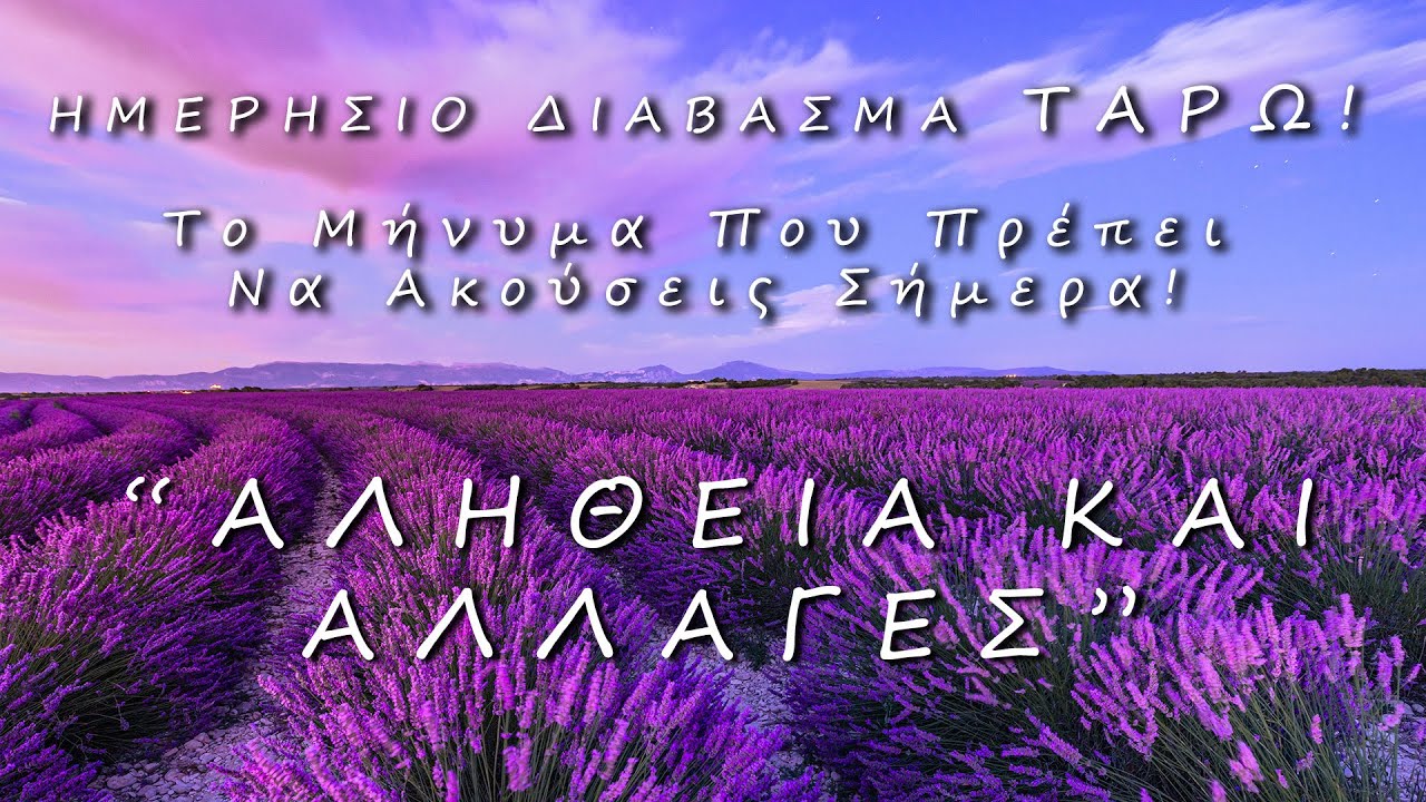 💜 ΗΜΕΡΗΣΙΟ ΔΙΑΒΑΣΜΑ ΤΑΡΩ: 