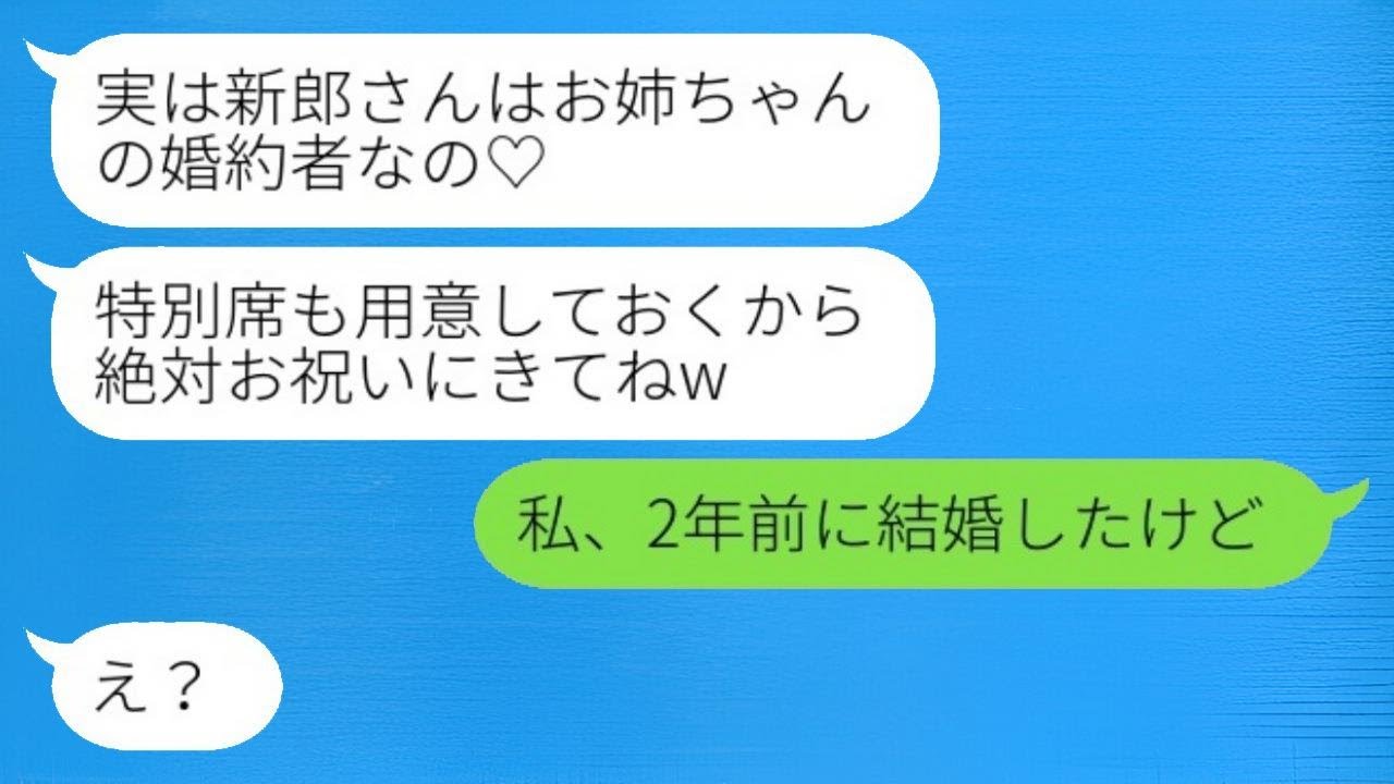 元彼を奪った妹から届いた結婚式の招待状には「新郎はお姉ちゃんの婚約者だよ♡」と書かれていた。私「2年前に結婚してるけど」と答えると、妹は得意気に結婚相手の正体を明かした。