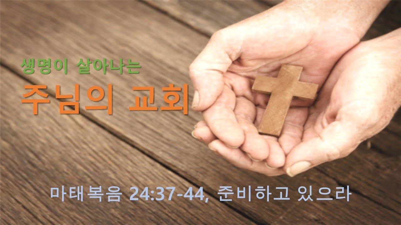 마태복음 24:37-44, 준비하고 있으라